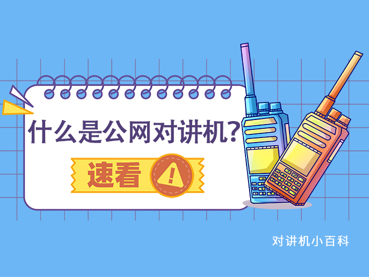 什么是公網對講機